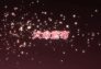 Shakugan no Shana: Episodio 14