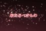 Shakugan no Shana: Episodio 2
